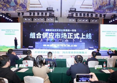 首批9个项目！！！湖南加速推进自然资源资产组合供应