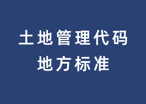 湖北宣布天下首个土地治理代码地方标准