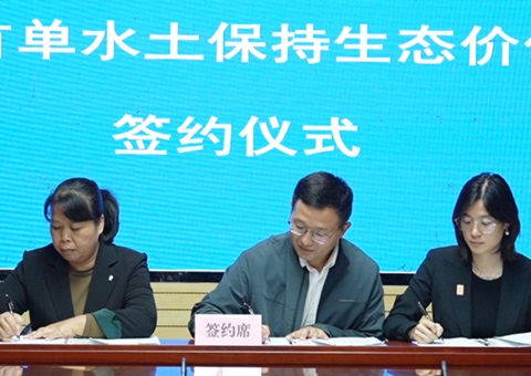 海南省首单水土坚持生态价值转化签约落地儋州